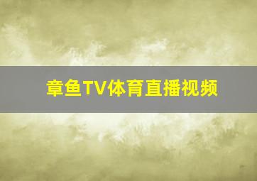 章鱼TV体育直播视频