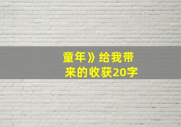 童年》给我带来的收获20字