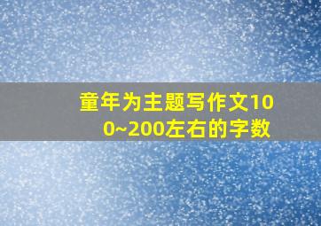 童年为主题写作文100~200左右的字数