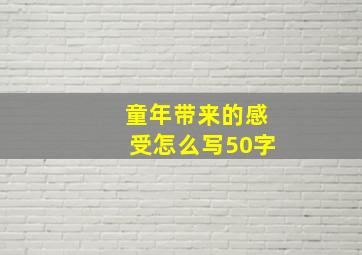 童年带来的感受怎么写50字