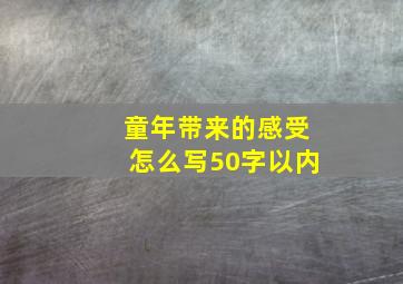 童年带来的感受怎么写50字以内