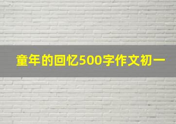 童年的回忆500字作文初一