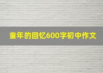 童年的回忆600字初中作文