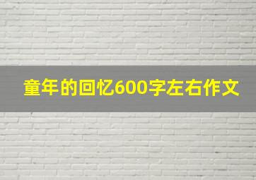 童年的回忆600字左右作文