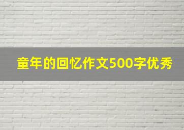 童年的回忆作文500字优秀