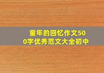 童年的回忆作文500字优秀范文大全初中