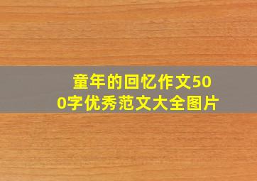 童年的回忆作文500字优秀范文大全图片