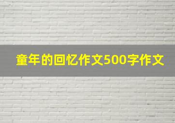 童年的回忆作文500字作文