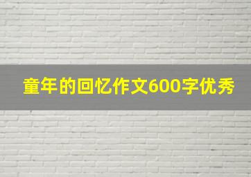 童年的回忆作文600字优秀