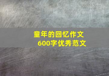 童年的回忆作文600字优秀范文