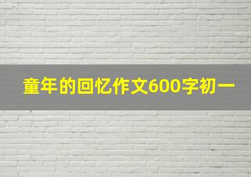 童年的回忆作文600字初一