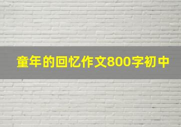 童年的回忆作文800字初中