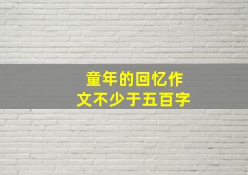 童年的回忆作文不少于五百字