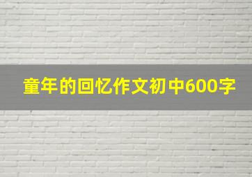 童年的回忆作文初中600字