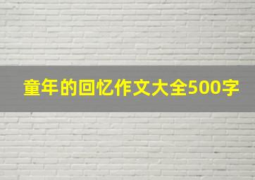 童年的回忆作文大全500字