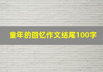 童年的回忆作文结尾100字