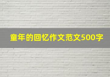 童年的回忆作文范文500字