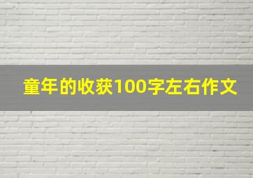 童年的收获100字左右作文