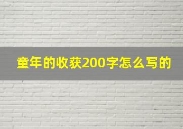 童年的收获200字怎么写的