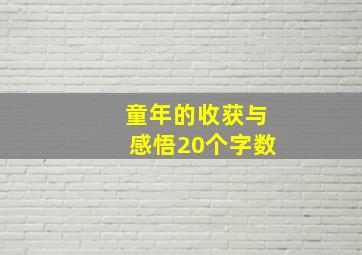 童年的收获与感悟20个字数