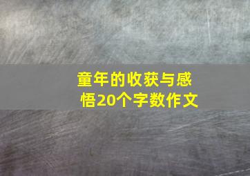 童年的收获与感悟20个字数作文