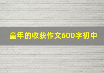 童年的收获作文600字初中