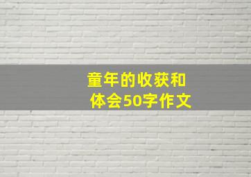 童年的收获和体会50字作文