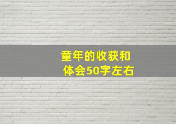 童年的收获和体会50字左右