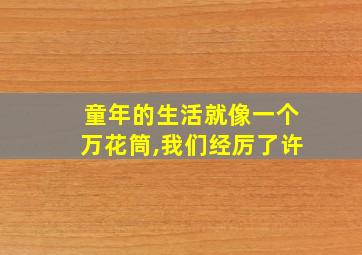 童年的生活就像一个万花筒,我们经厉了许