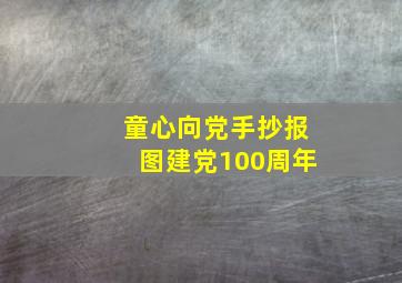 童心向党手抄报图建党100周年