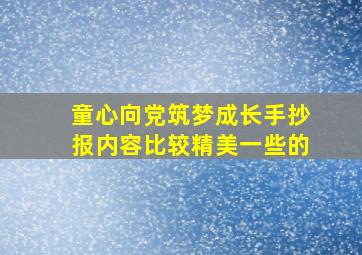 童心向党筑梦成长手抄报内容比较精美一些的