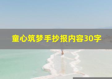 童心筑梦手抄报内容30字