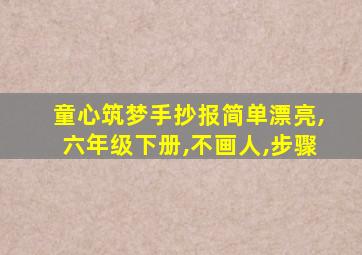 童心筑梦手抄报简单漂亮,六年级下册,不画人,步骤