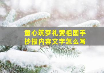 童心筑梦礼赞祖国手抄报内容文字怎么写