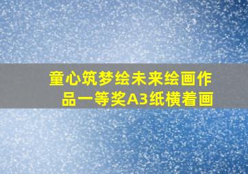 童心筑梦绘未来绘画作品一等奖A3纸横着画