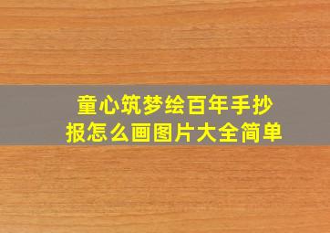 童心筑梦绘百年手抄报怎么画图片大全简单