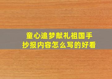 童心追梦献礼祖国手抄报内容怎么写的好看