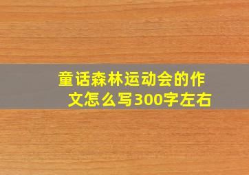 童话森林运动会的作文怎么写300字左右