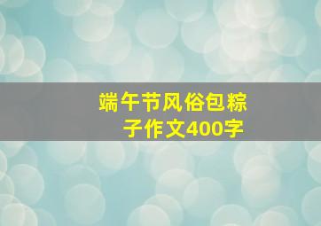 端午节风俗包粽子作文400字