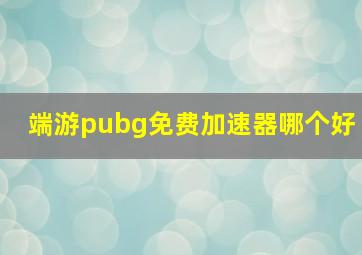 端游pubg免费加速器哪个好