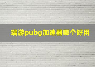 端游pubg加速器哪个好用