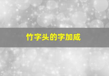 竹字头的字加咸