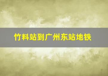 竹料站到广州东站地铁