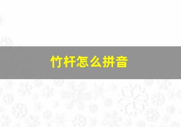 竹杆怎么拼音