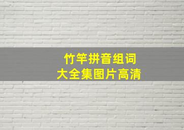 竹竿拼音组词大全集图片高清