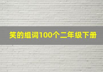 笑的组词100个二年级下册