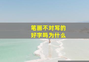 笔画不对写的好字吗为什么