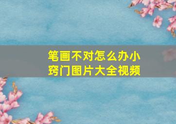 笔画不对怎么办小窍门图片大全视频