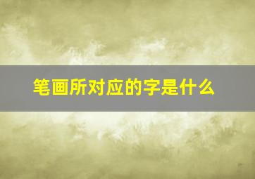 笔画所对应的字是什么