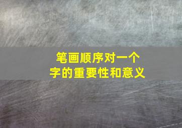 笔画顺序对一个字的重要性和意义